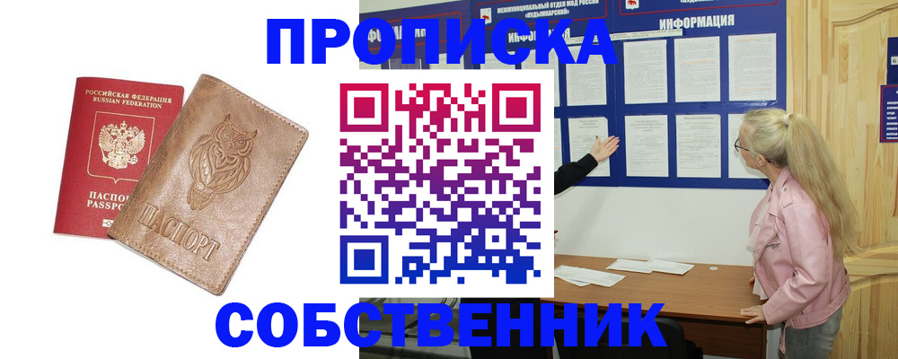 прописка 2025 в Якутске