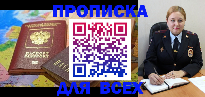 прописка в Якутске